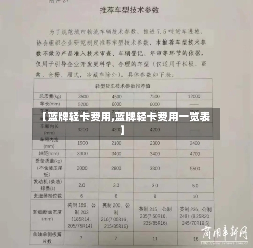 【蓝牌轻卡费用,蓝牌轻卡费用一览表】-第2张图片