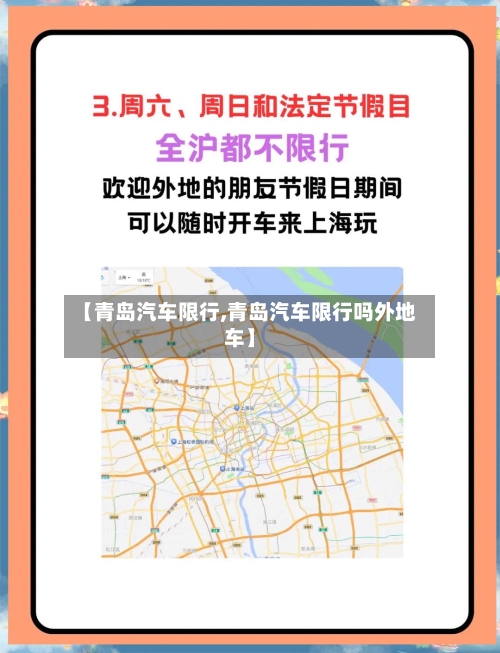 【青岛汽车限行,青岛汽车限行吗外地车】-第2张图片