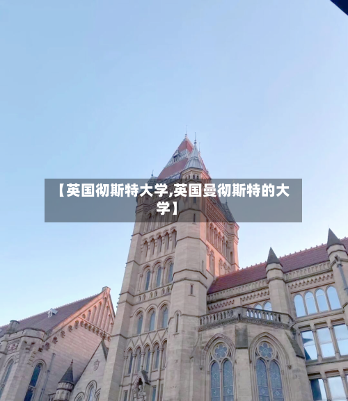 【英国彻斯特大学,英国曼彻斯特的大学】