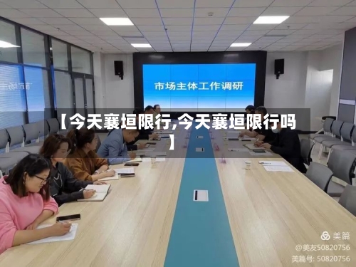 【今天襄垣限行,今天襄垣限行吗】