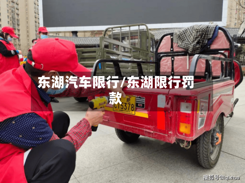 东湖汽车限行/东湖限行罚款-第2张图片