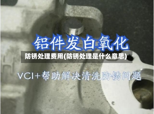 防锈处理费用(防锈处理是什么意思)-第2张图片