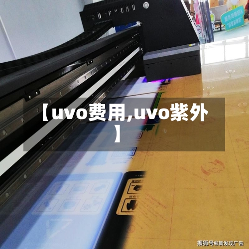【uvo费用,uvo紫外】