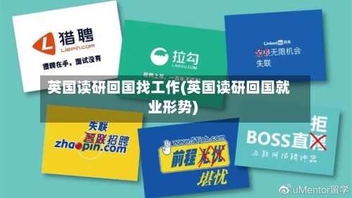 英国读研回国找工作(英国读研回国就业形势)-第2张图片