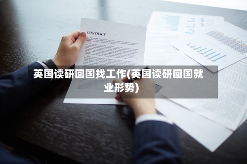 英国读研回国找工作(英国读研回国就业形势)-第3张图片