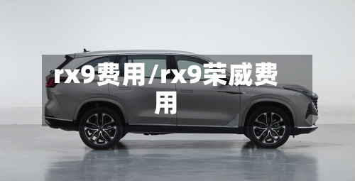rx9费用/rx9荣威费用