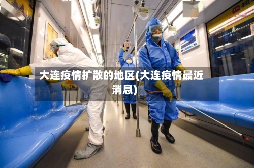 大连疫情扩散的地区(大连疫情最近消息)