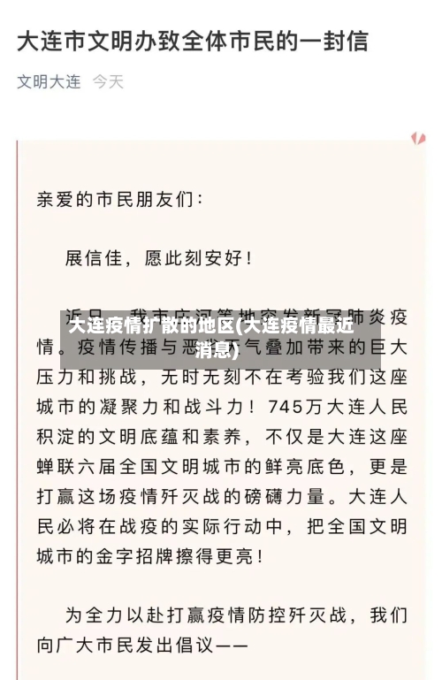 大连疫情扩散的地区(大连疫情最近消息)-第3张图片
