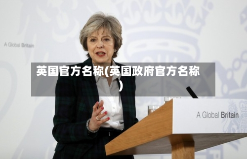 英国官方名称(英国政府官方名称)-第2张图片