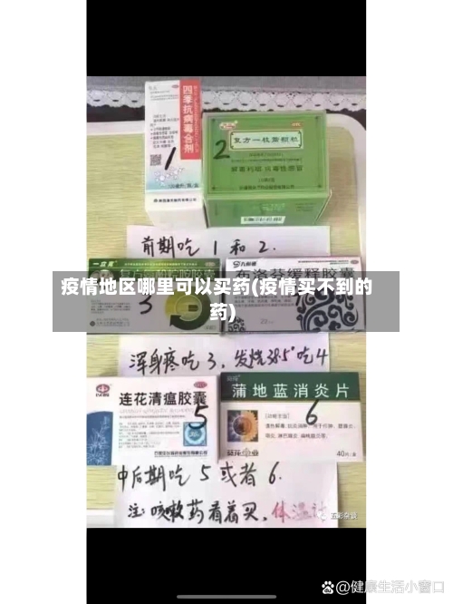 疫情地区哪里可以买药(疫情买不到的药)