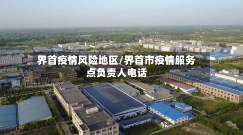 界首疫情风险地区/界首市疫情服务点负责人电话