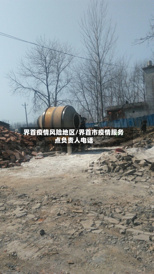 界首疫情风险地区/界首市疫情服务点负责人电话-第2张图片