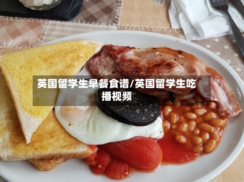 英国留学生早餐食谱/英国留学生吃播视频-第3张图片