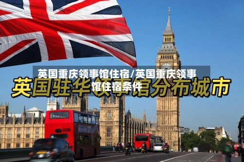 英国重庆领事馆住宿/英国重庆领事馆住宿条件-第2张图片