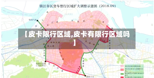 【皮卡限行区域,皮卡有限行区域吗】