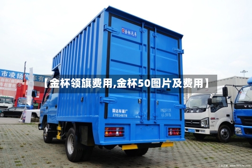 【金杯领旗费用,金杯50图片及费用】