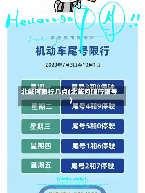 北戴河限行几点(北戴河限行限号)