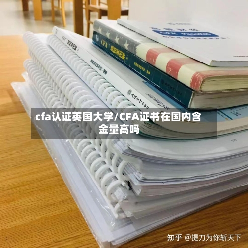 cfa认证英国大学/CFA证书在国内含金量高吗-第3张图片