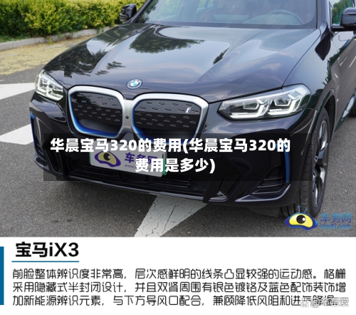 华晨宝马320的费用(华晨宝马320的费用是多少)-第3张图片