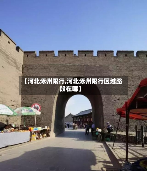 【河北涿州限行,河北涿州限行区域路段在哪】
