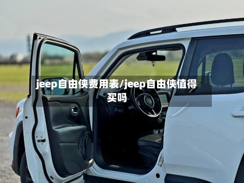 jeep自由侠费用表/jeep自由侠值得买吗