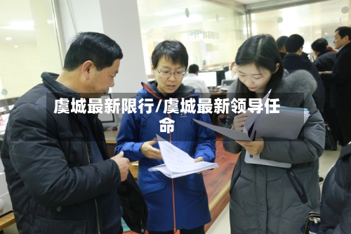 虞城最新限行/虞城最新领导任命-第2张图片