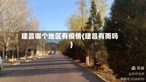 建昌哪个地区有疫情(建昌有雨吗)