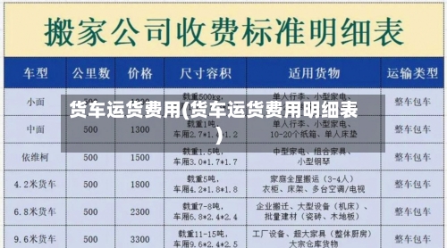 货车运货费用(货车运货费用明细表)-第2张图片
