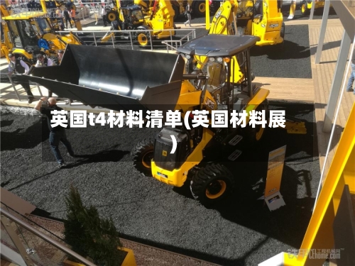 英国t4材料清单(英国材料展)-第3张图片