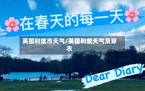 英国利兹市天气/英国利兹天气及穿衣