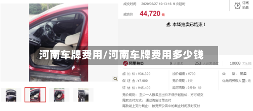 河南车牌费用/河南车牌费用多少钱