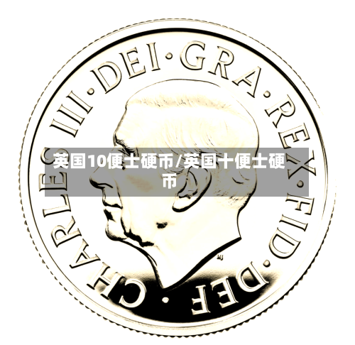英国10便士硬币/英国十便士硬币-第3张图片