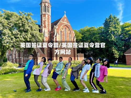 英国签证夏令营/英国签证夏令营官方网站