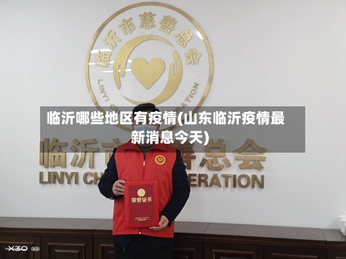 临沂哪些地区有疫情(山东临沂疫情最新消息今天)