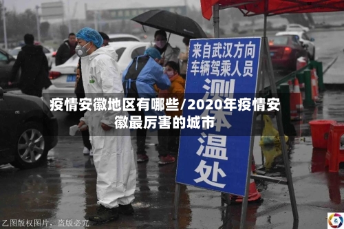 疫情安徽地区有哪些/2020年疫情安徽最厉害的城市-第3张图片