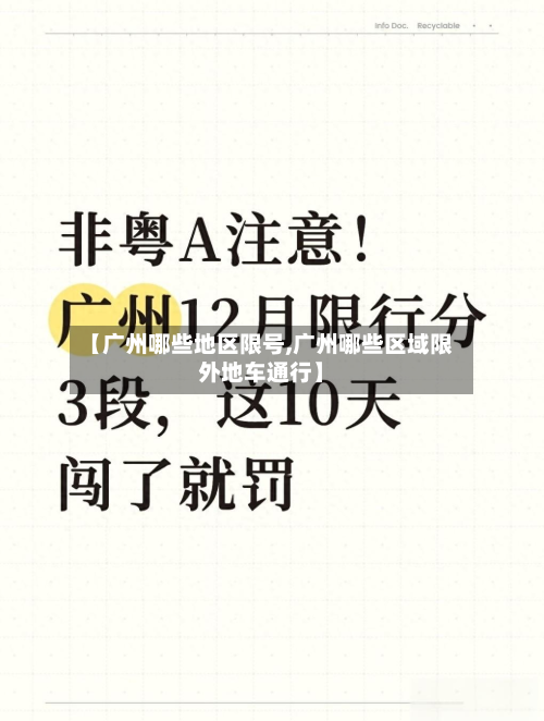 【广州哪些地区限号,广州哪些区域限外地车通行】-第2张图片