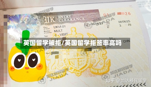 英国留学被拒/英国留学拒签率高吗-第2张图片