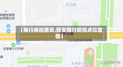【限行抓拍西安,西安限行抓拍点位置图】-第2张图片