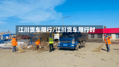 江川货车限行/江川货车限行时间-第2张图片