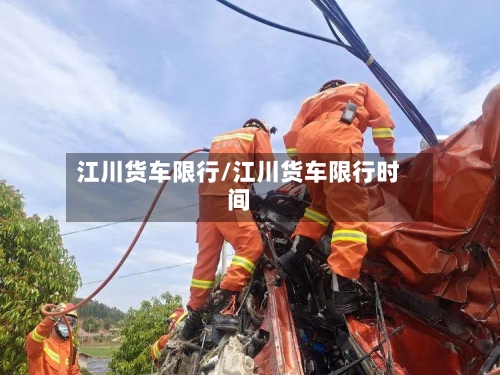 江川货车限行/江川货车限行时间