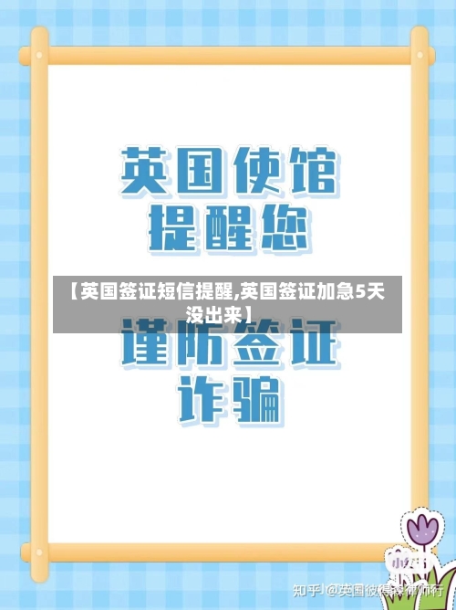 【英国签证短信提醒,英国签证加急5天没出来】