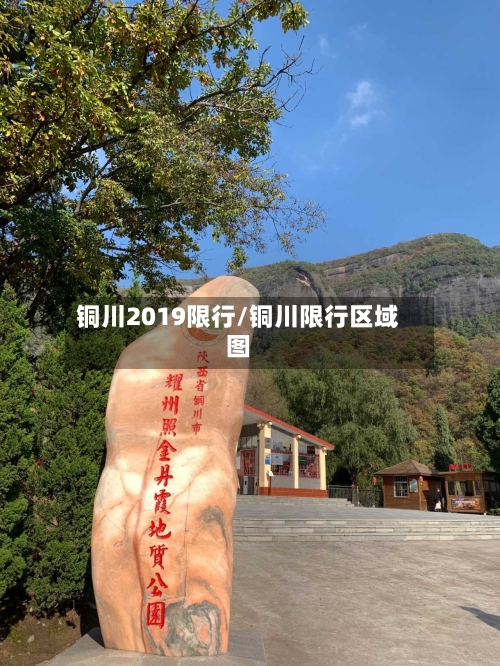 铜川2019限行/铜川限行区域图-第3张图片