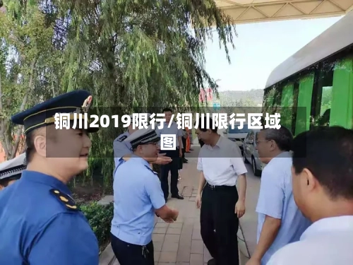 铜川2019限行/铜川限行区域图