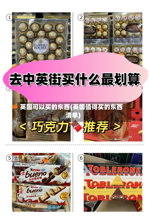 英国可以买的东西(英国值得买的东西清单)-第2张图片