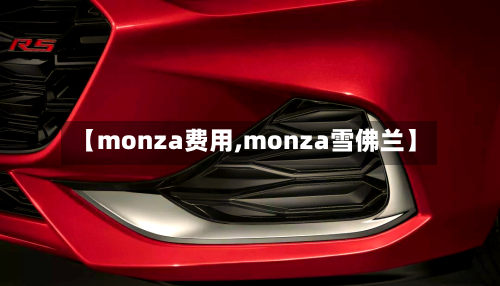 【monza费用,monza雪佛兰】-第2张图片