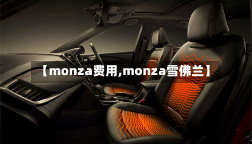 【monza费用,monza雪佛兰】
