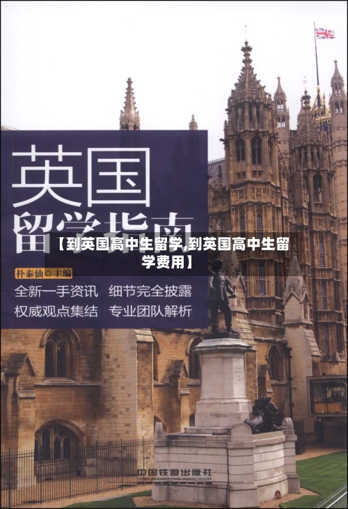 【到英国高中生留学,到英国高中生留学费用】