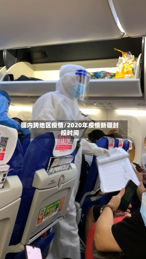 疆内跨地区疫情/2020年疫情新疆封控时间