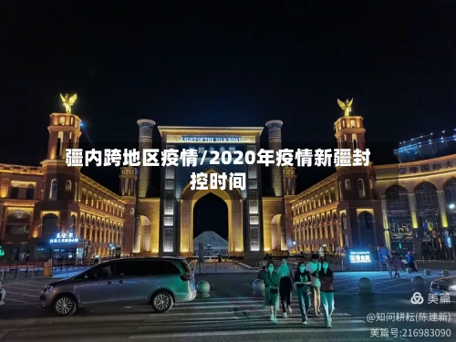疆内跨地区疫情/2020年疫情新疆封控时间-第2张图片