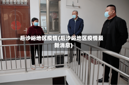 后沙峪地区疫情(后沙峪地区疫情最新消息)